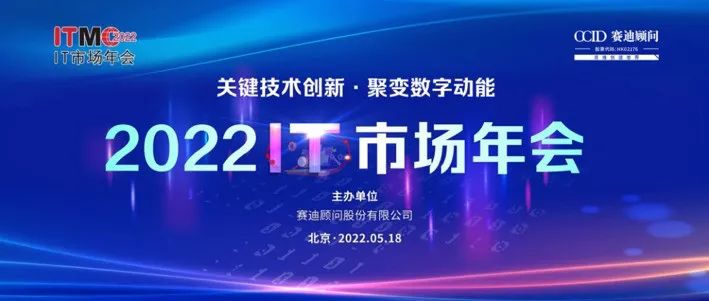 2022 IT市场年会暨赛迪生态伙伴大会盛大召开