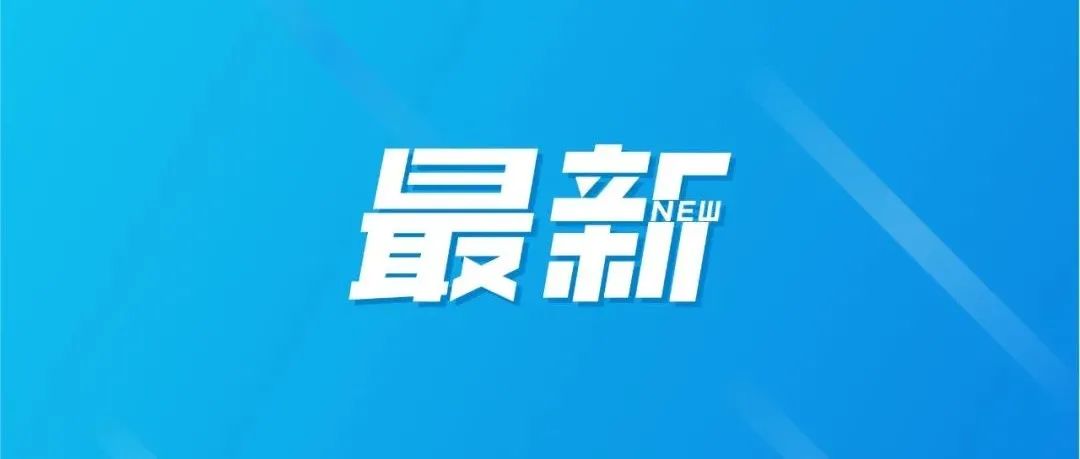 上海公安通报：330人被拘留