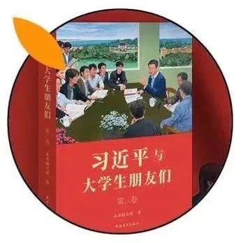 全国大学生共学《习近平与大学生朋友们》