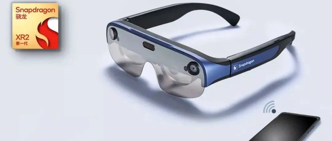 芯片小幅升级，高通骁龙XR2无线AR眼镜参考设计解析