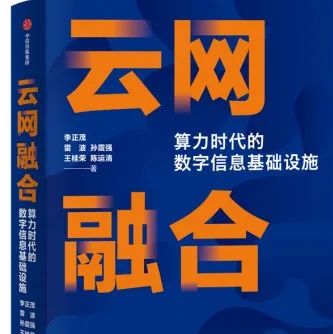 【周末荐书】云网融合：算力时代的数字信息基础设施