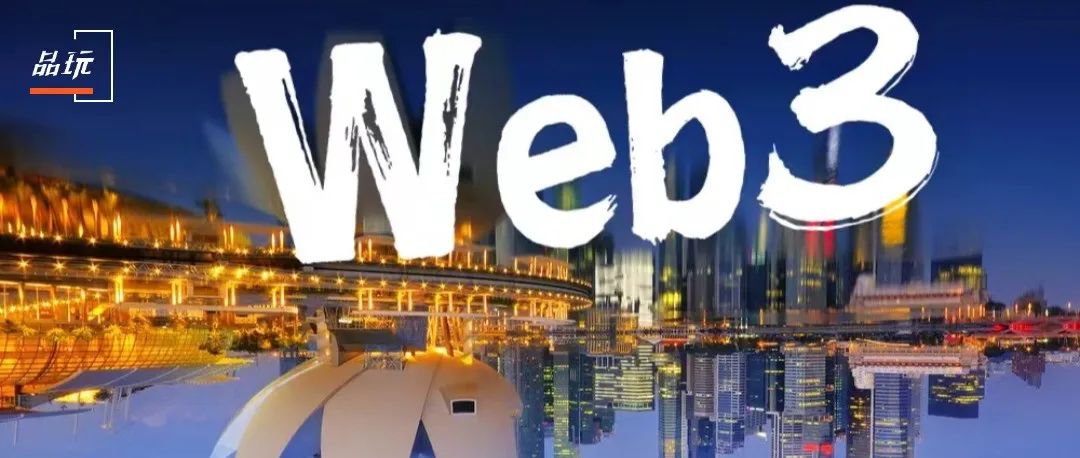 Web 3，是中国冒险家在新加坡接头的暗号