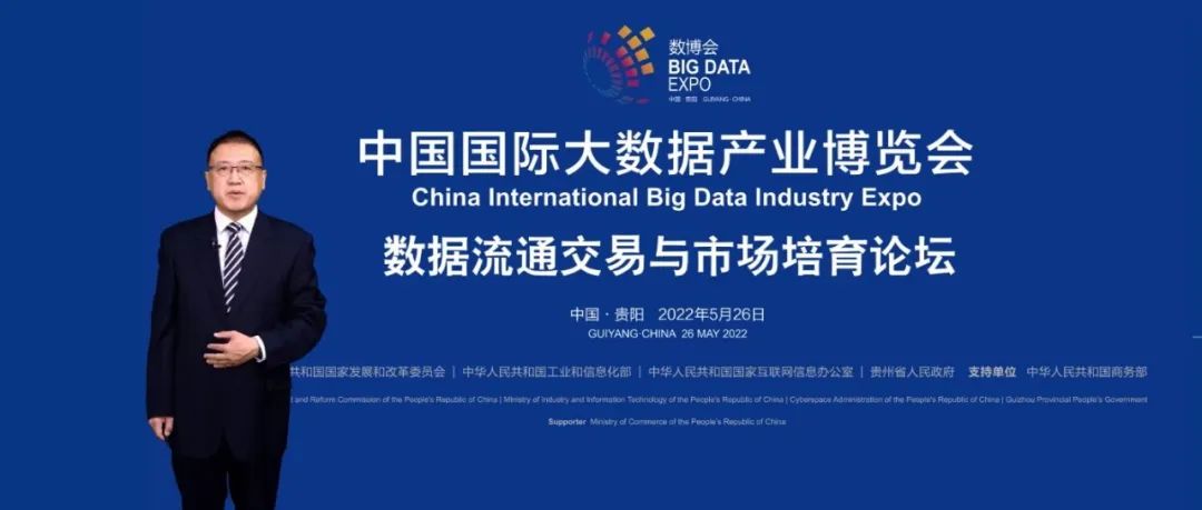 释放数据价值 共建产业生态——2022数博会“数据流通交易与市场培育”论坛成功召开