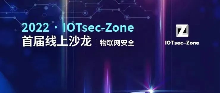 倒计时1天-IOTsec-Zone首届线上沙龙活动即将开启！