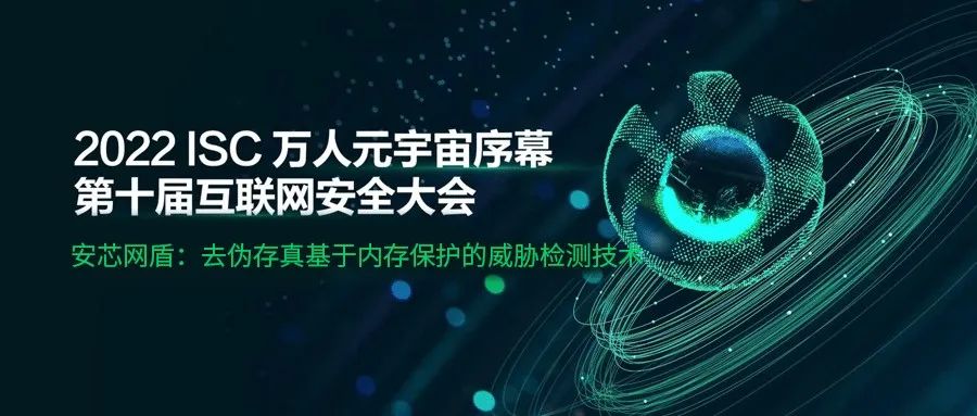 ISC 2022 | 聚焦基于内存保护的威胁检测技术