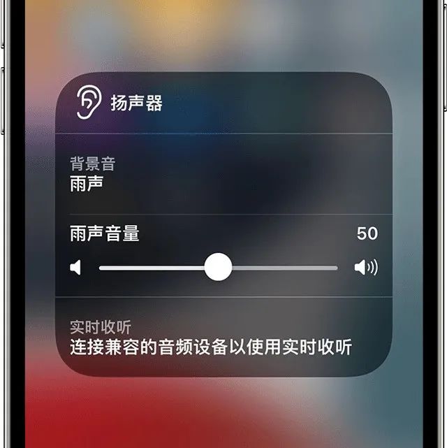 iOS 15实用辅助功能：播放背景音以掩盖环境噪声