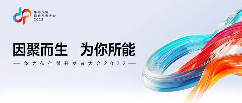 “华为伙伴暨开发者大会2022”打出的那些“旗语”