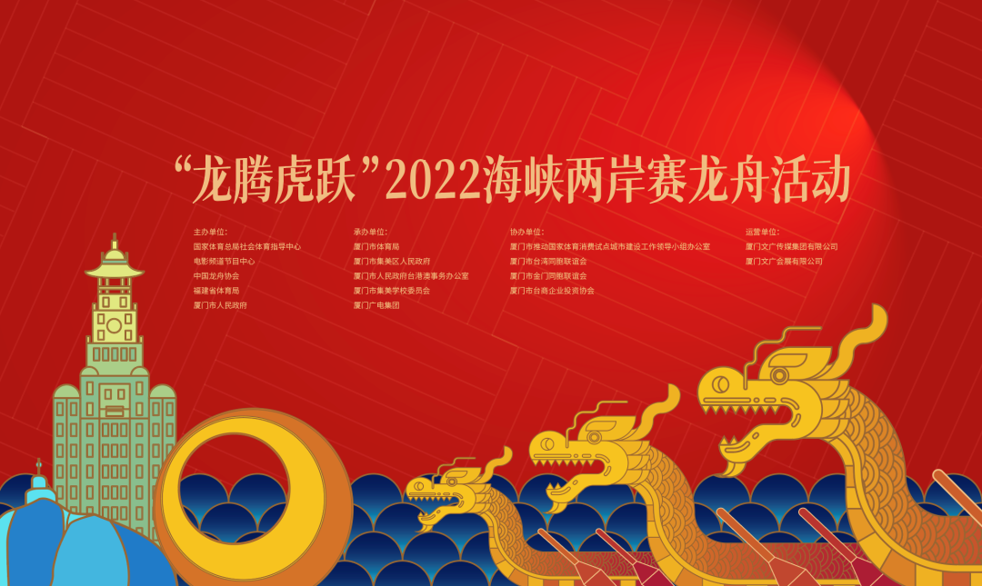 “龙腾虎跃”2022海峡两岸赛龙舟活动将在厦门举办