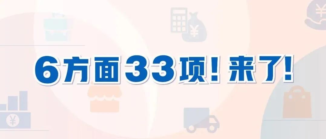 6方面33项！稳经济一揽子政策措施来了！