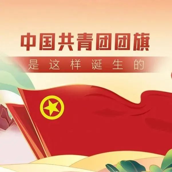 转存！中国共青团团旗团徽是如何诞生的