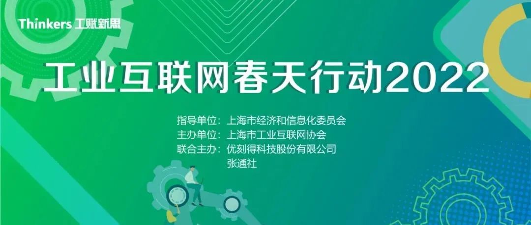 直播预告 | 工业互联网春天行动2022，如何实现产能提升20%，交期缩短8%？