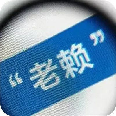 一个老赖的自白：我是怎么欺骗信贷员的！