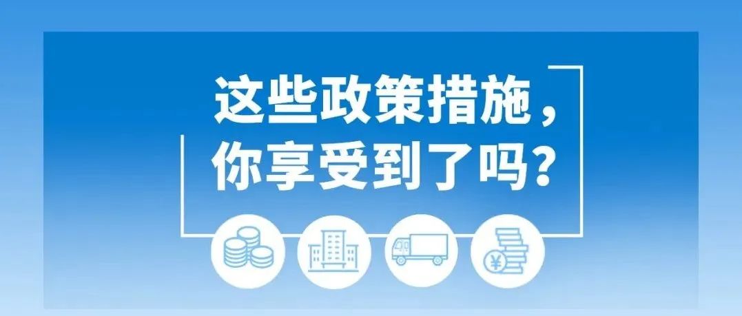 留抵退税、房租减免、社保费缓缴……这些政策你享受到了吗？