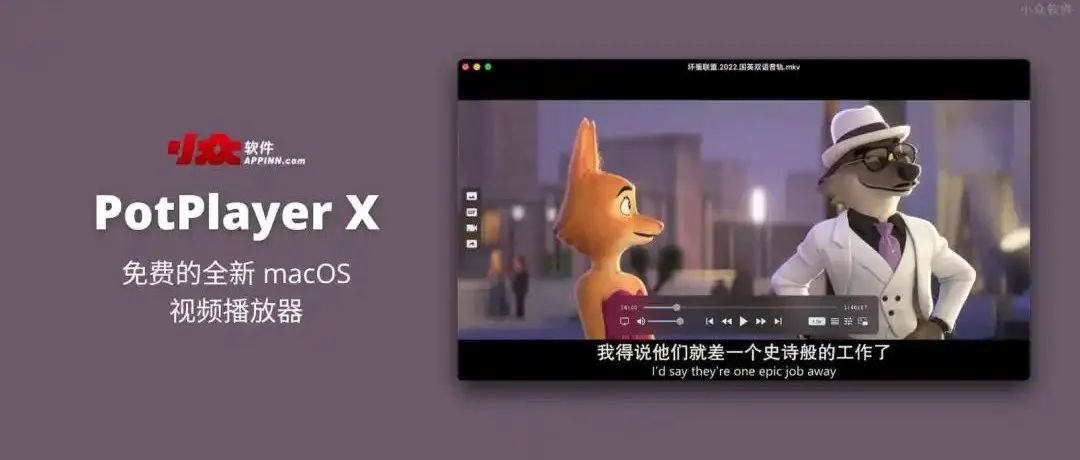 免费的全新 macOS 视频播放器｜PotPlayer X