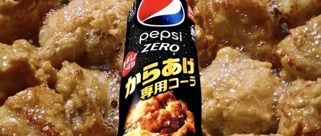 百事在日本推出「炸鸡专用可乐」，要和啤酒抢生意？