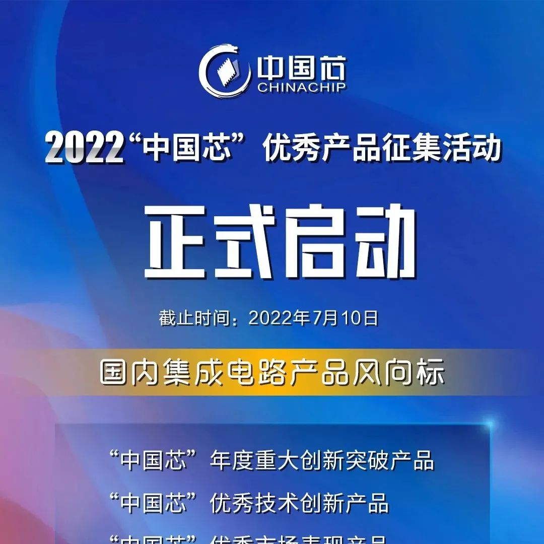 2022“中国芯”优秀产品征集活动正式启动