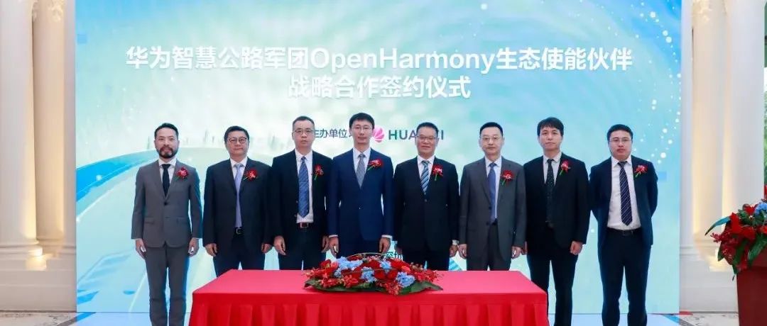 华为智慧公路军团与OpenHarmony生态伙伴签署战略合作协议，使能公路智能化