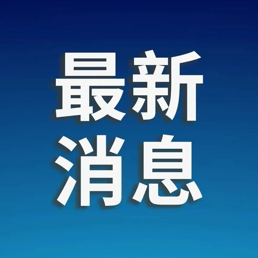 唐山最新公告：提倡实名举报