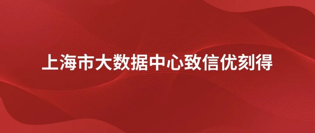 上海市大数据中心致信优刻得：感谢为防疫攻坚战提供的支持！