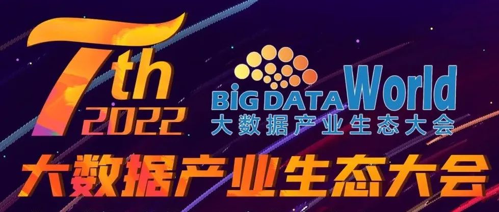 【聚焦】2022（第七届）大数据产业生态大会即将在京召开