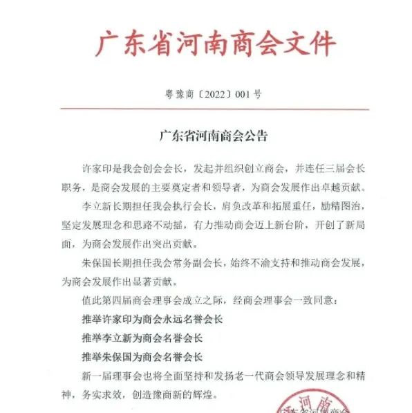 广东省河南商会：推举许家印为商会永远名誉会长
