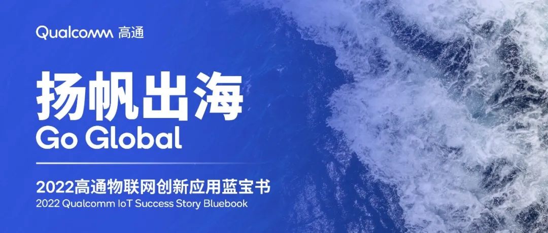 高通连续第三年发布物联网应用案例集，合作创新打造数字经济“中国动力”