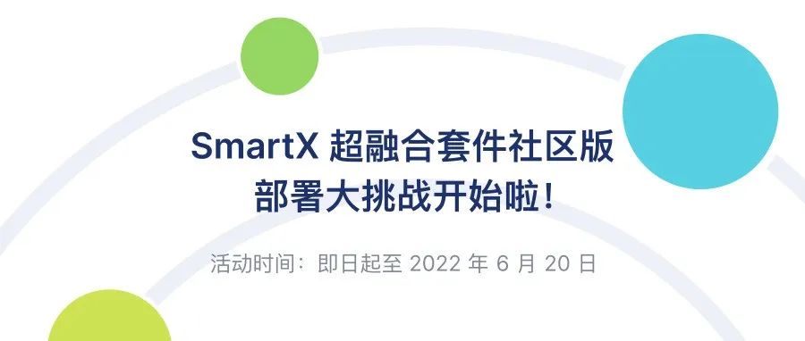 SmartX 超融合套件社区版部署大挑战火热进行中！