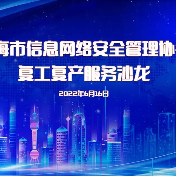 上海市信息网络安全管理协会：复工复产服务沙龙