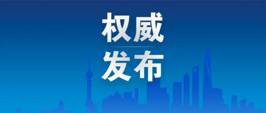 上海社会面新增1例新冠肺炎本土无症状感染者，一地列为中风险地区