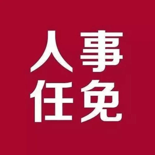 【人事】缪京同志任中共崇明区委书记