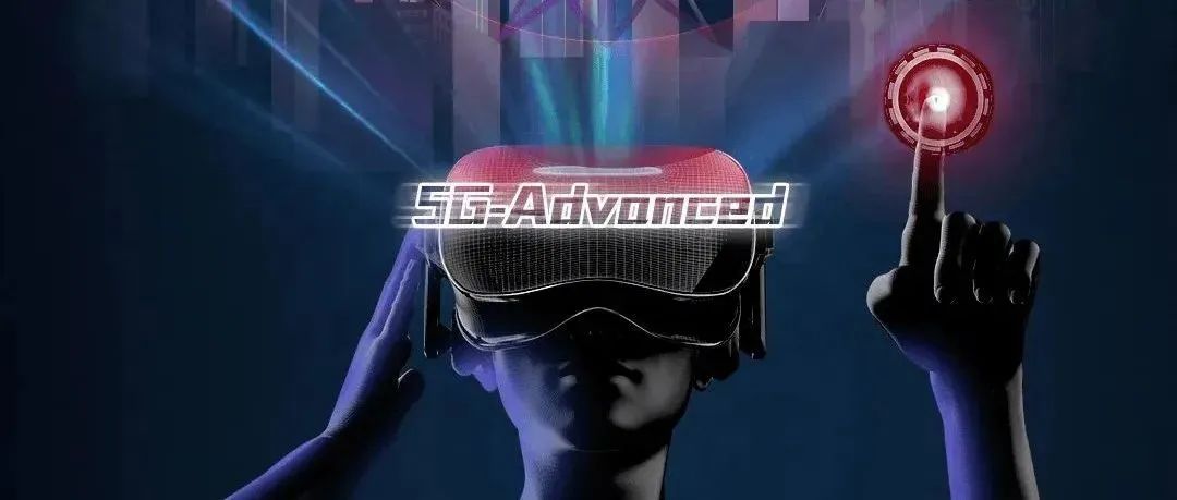 新纪元传送机｜5G-Advanced产业创新成果强势来袭