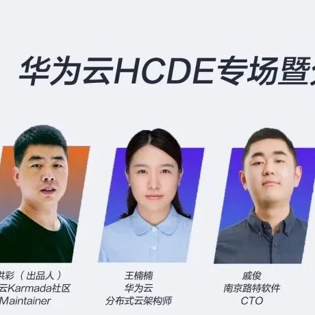 活动预告 | 华为云HCDE专场暨分布式技术峰会