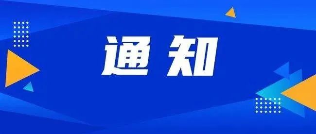 【职教中心·通知】关于做好对设区市级人民政府履行教育职责情况满意度调查的通知