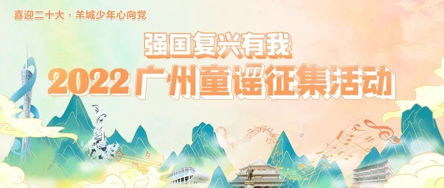 来投稿呀！2022年广州童谣征集活动正式启动