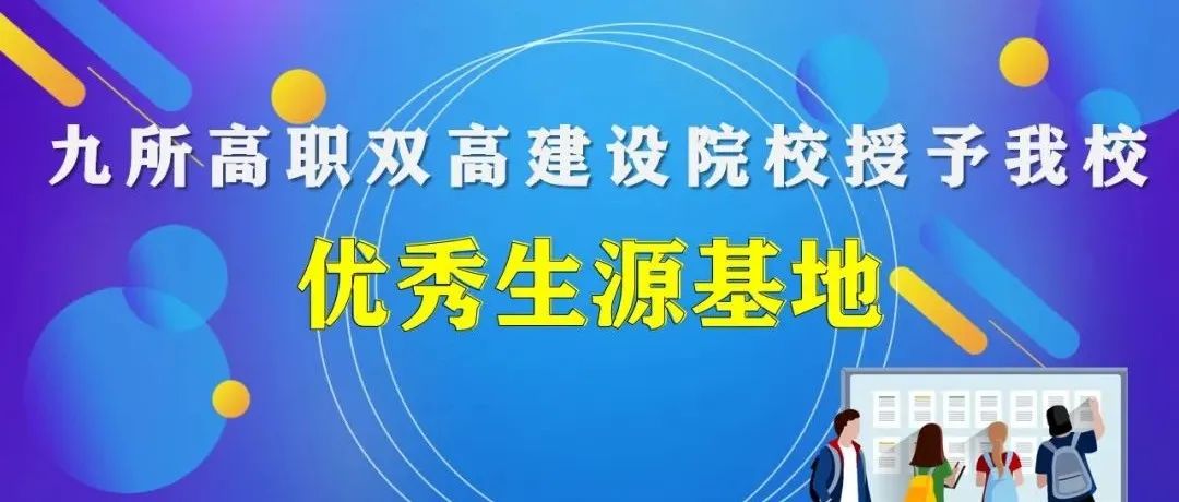 九所高职双高建设院校授予我校“优质生源基地”