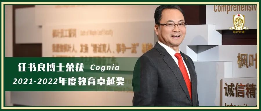 任书良博士荣获 Cognia2021-2022年度教育卓越奖
