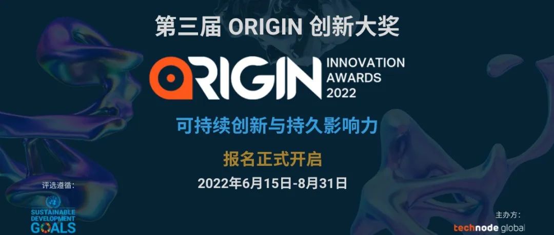 第三届 ORIGIN 创新大奖, 聚焦可持续创新与持久影响力