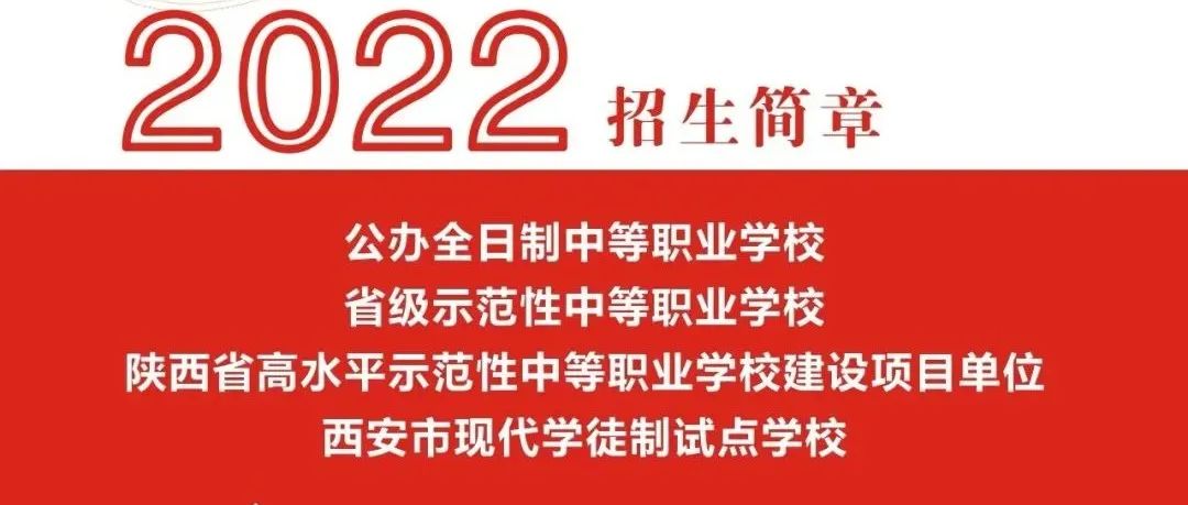 西安市长安区职教中心2022年招生简章
