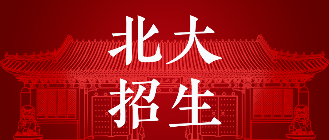 发布！北京大学2022年高考招生组联系方式