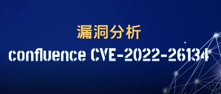 confluence-CVE-2022-26134漏洞分析