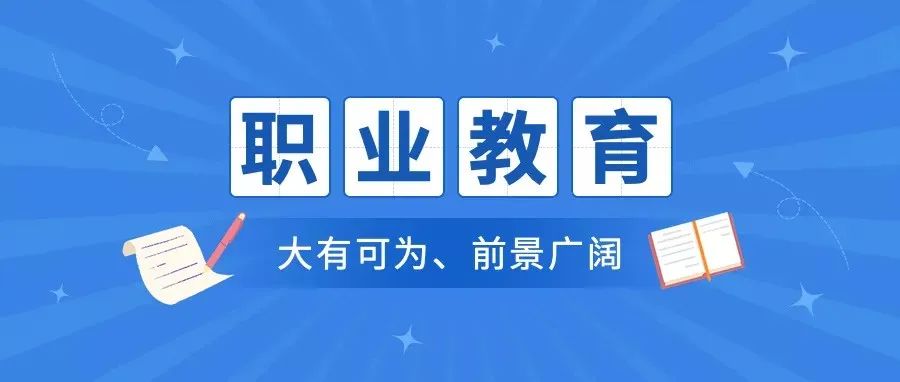 就读职业高中 成就精彩人生——安康育英职校致初三毕业生的一封信