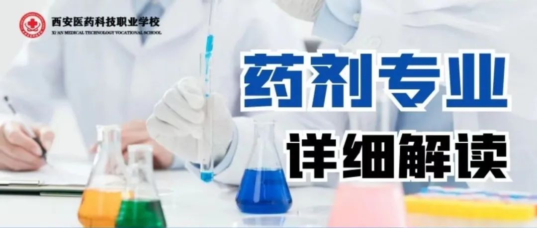 说专业，话未来 | 西安医药科技职业学校药剂专业解读