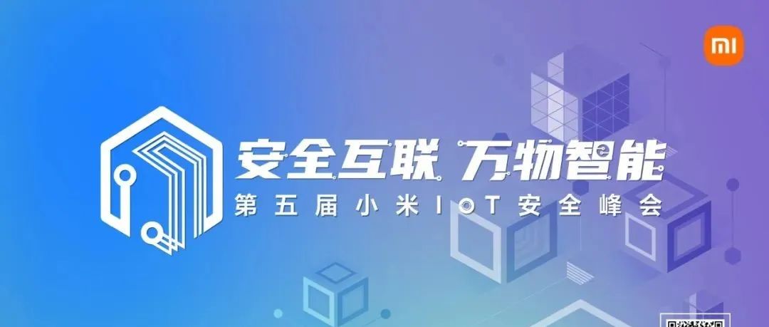 【内含福利】第五届小米IoT安全峰会邀请函