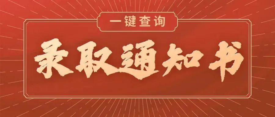 先收藏！高考录取通知书物流信息这里可以查→