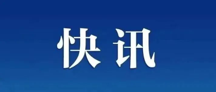 国务院联防联控机制通报一批不符合国家疫情防控政策要求典型案例