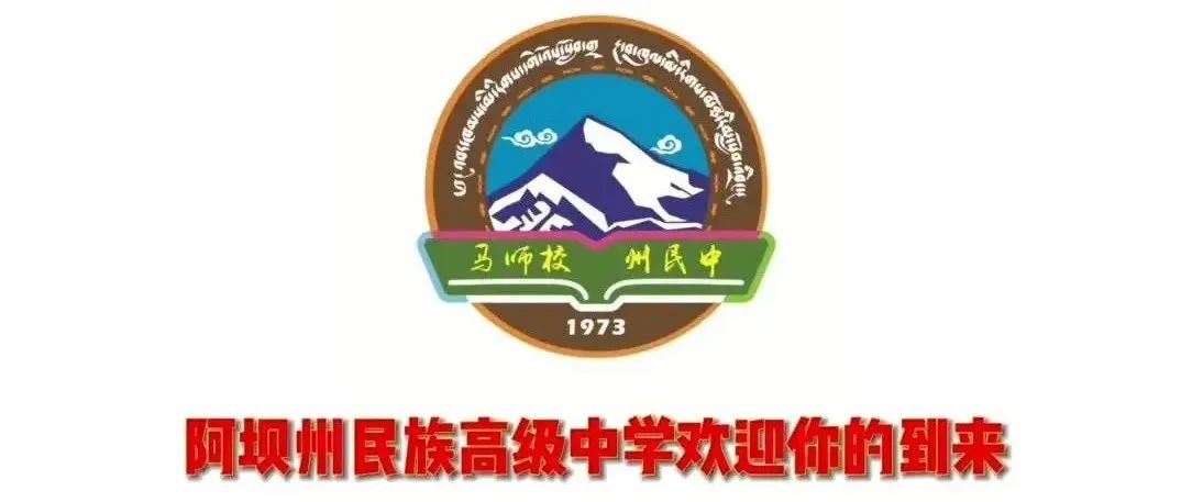 四川省阿坝州民族高级中学2022年招生公告