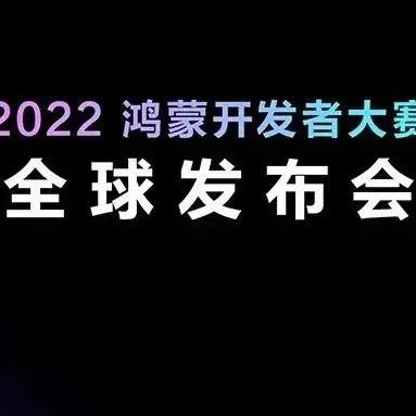 2022 鸿蒙开发者大赛全球发布会成功举办
