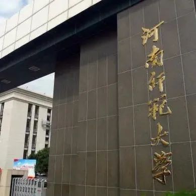 河南师范大学何时引进院士？省教育厅回复
