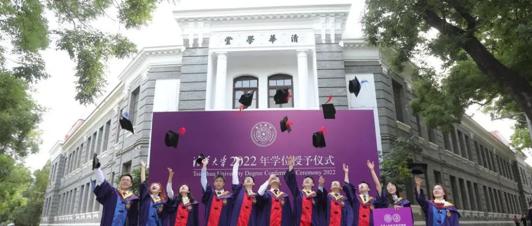 追梦未来！清华大学2022年研究生毕业典礼举行