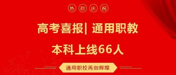 高考喜报| 通用职教本科上线66人